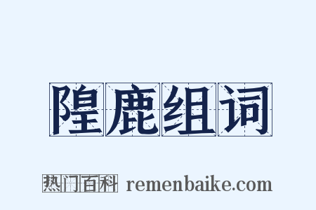 隍鹿组词是什么意思的图片